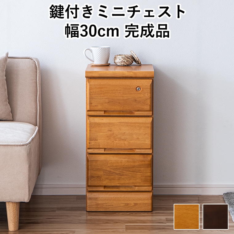チェスト、タンス（特徴：鍵付き）｜チェスト、衣類収納｜家具
