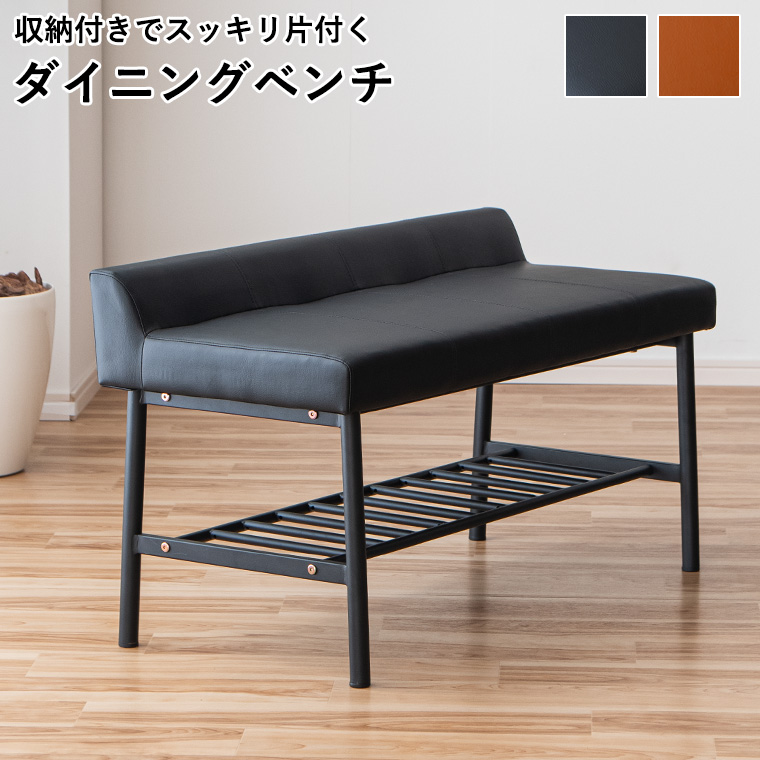 ダイニングベンチ 長椅子 2人掛け おしゃれ エントランスベンチ 収納