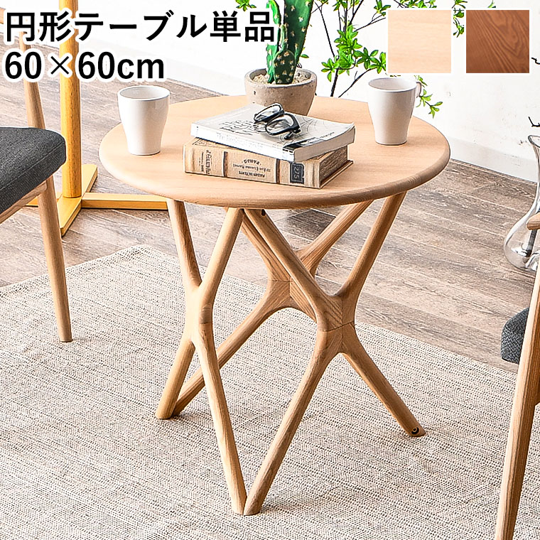 丸テーブル 60cmのおすすめ人気商品一覧 通販 - Yahoo!ショッピング