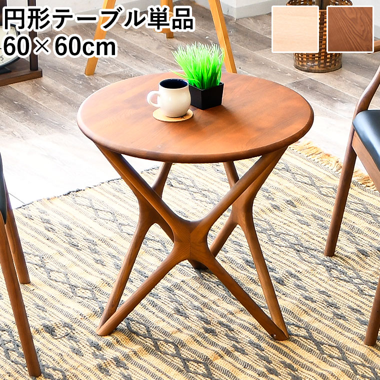 円形テーブル・木製・直径60cm・高さ60cm・送料込み 楽天市場】丸テーブル 60cm（ダイニングテーブル｜テーブル