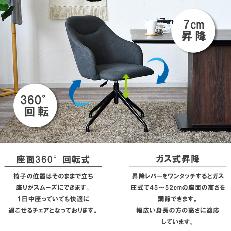 360°回転 ひじ掛け付き チェア　1脚 ダイニングチェア 回転チェア 椅子 肘付 デスクチェア カフェ風 昇降