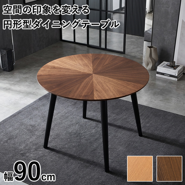 ダイニングテーブル 丸テーブル 丸型テーブル 円形 単品 天然木 木製