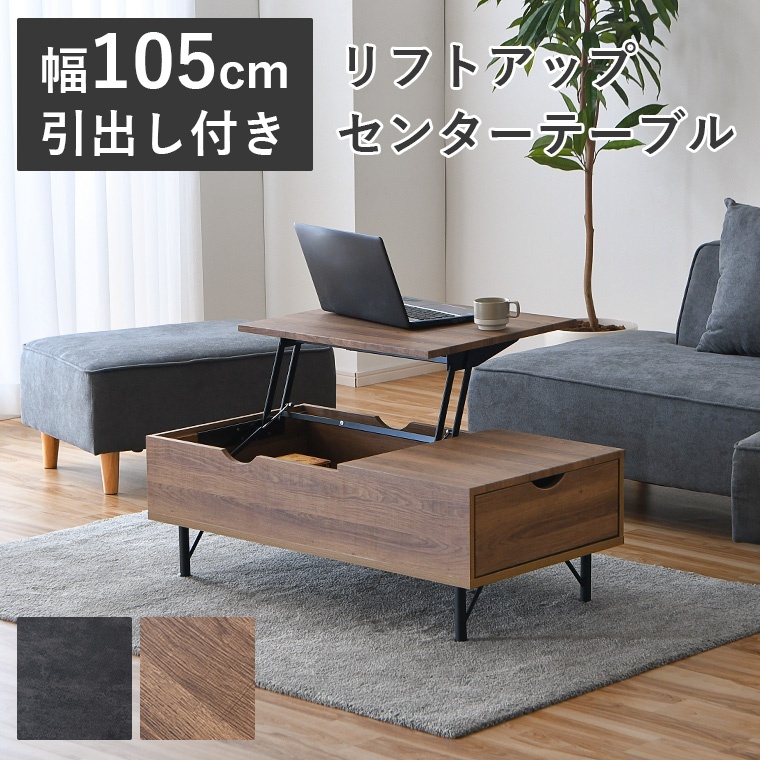 センターテーブル リフトアップテーブル 昇降式 ローテーブル 収納