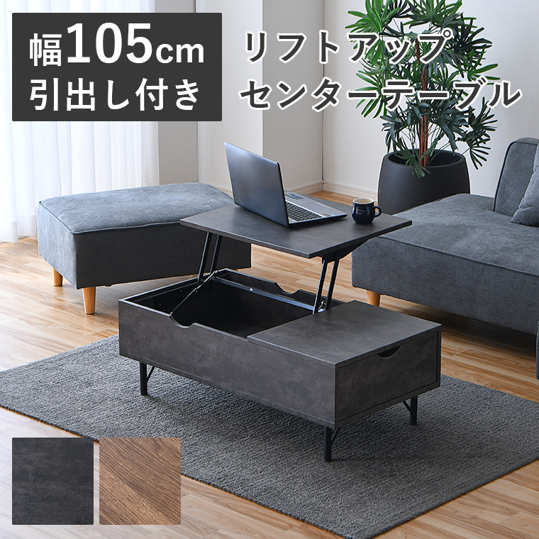 センターテーブル リフトアップテーブル 昇降式 ローテーブル 収納