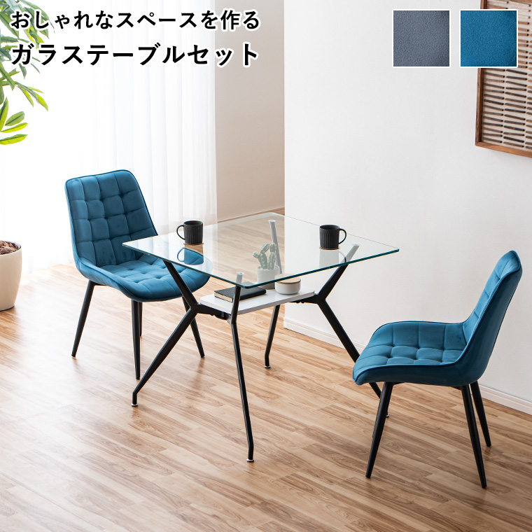 ガラステーブル ダイニングテーブルセット 2人用 3点セット ダイニング 