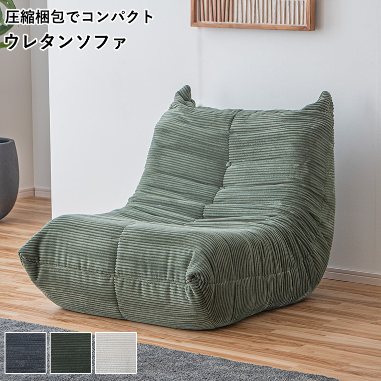 圧縮ソファ 1人掛け 1人がけソファ コーデュロイ生地 膨らむ 自動膨張