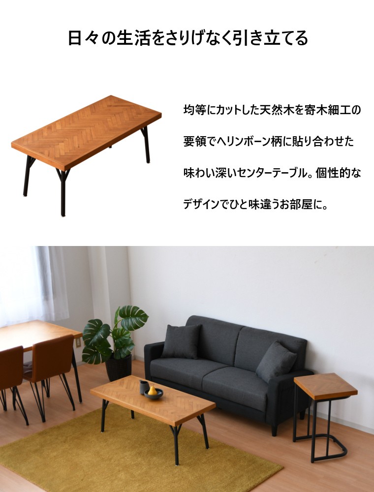 え*ん様 かなでもの　ダークブラウン ヘリンボーンセンターテーブル え*ん様 かなでもの ダークブラウン ヘリンボーンセンター