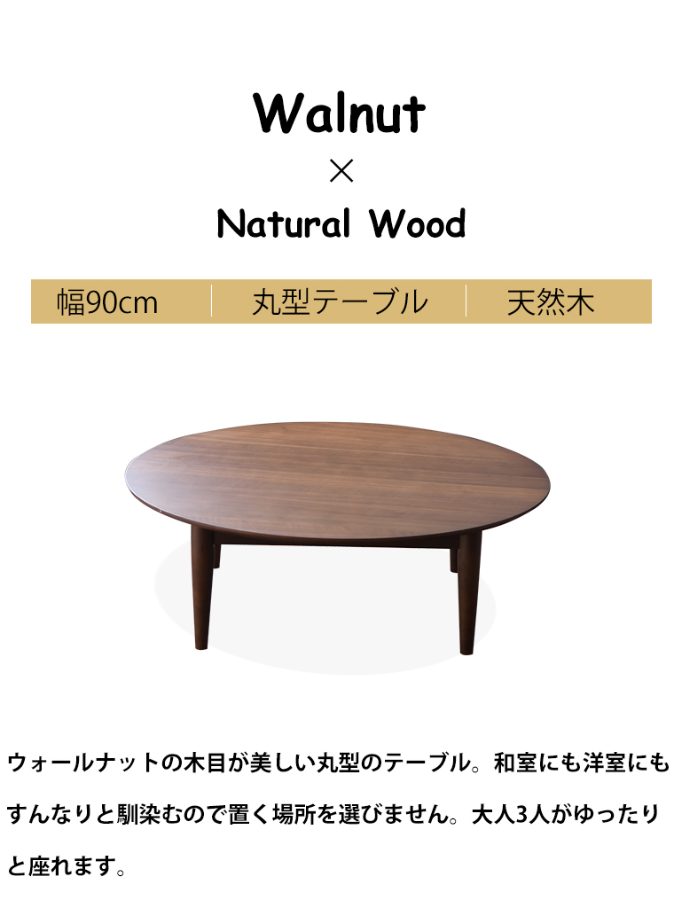ちゃぶ台 丸 おしゃれ 座卓 丸脚 幅90 完成品 木製 ローテーブル