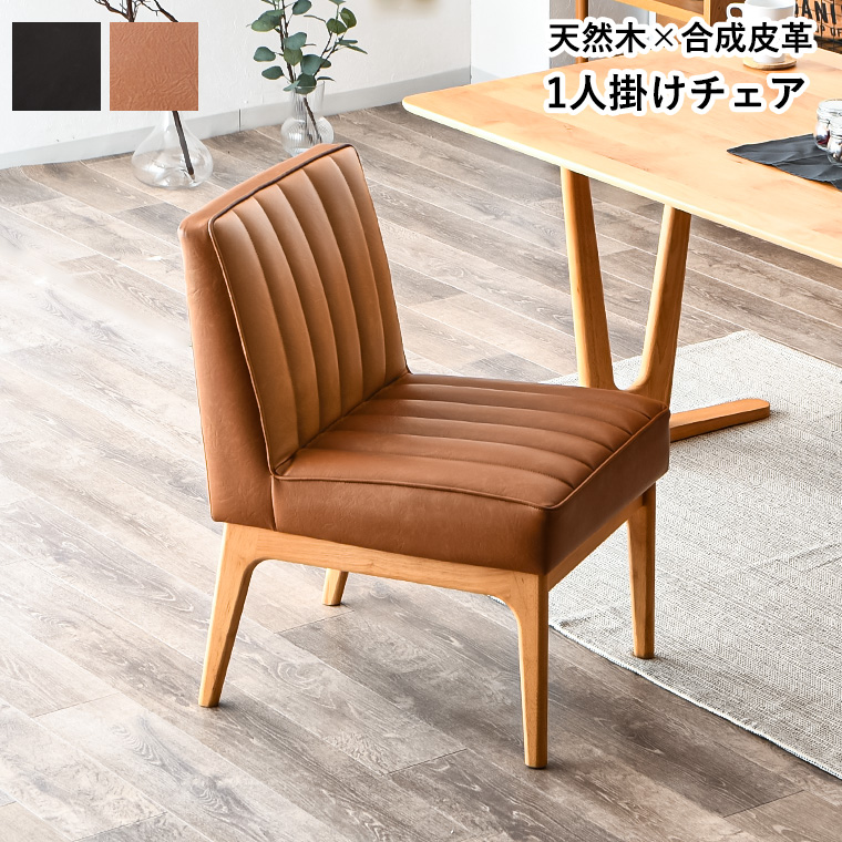E19③★同等品★ダイニングチェア 1人掛け 木製 イス オーク 無垢材 W45cm シック 上品 シンプル 重厚感 GW限定10%OFFクーポン 5/2〜5/6】ダイニングチェア リビングチェア 1人