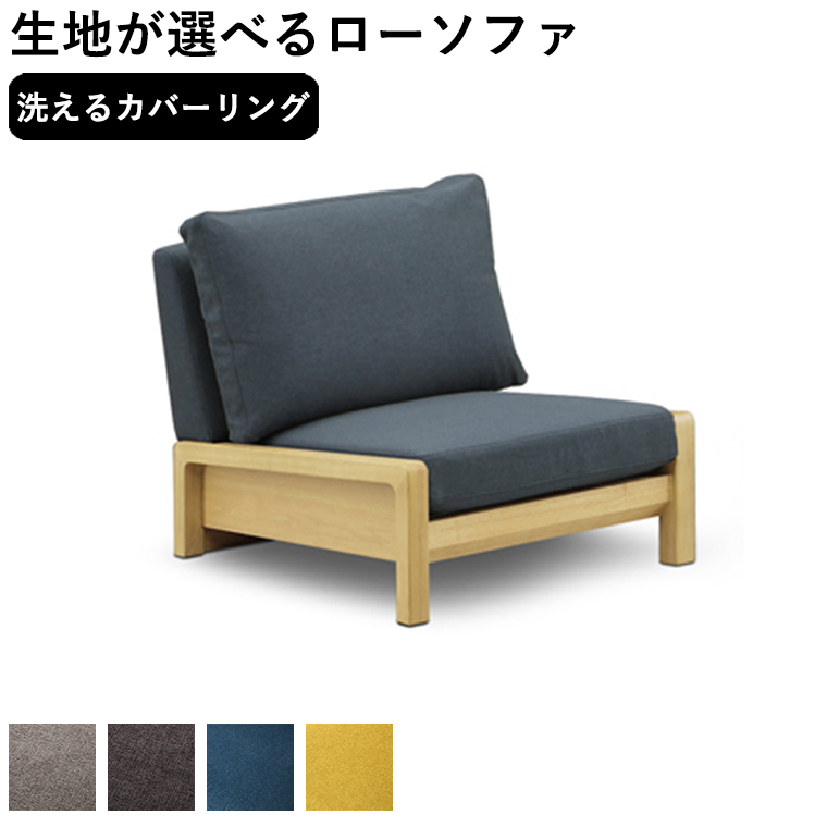 ソファー ソファ ローソファー 1人掛け 洗える フルカバーリング
