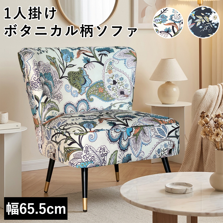 花柄 ボタニカル柄 1人掛けソファ ソファー ソファ 65cm 1人用