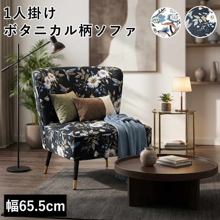 花柄 ボタニカル柄 1人掛けソファ ソファー ソファ 65cm 1人用