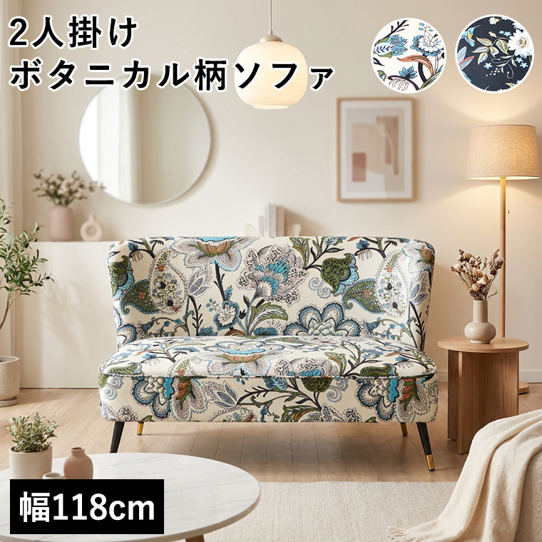 花柄 ボタニカル柄 2人掛けソファ ソファー ソファ 120cm 2人用