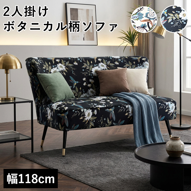 ポイント10倍｜10/15限定】花柄 ボタニカル柄 2人掛けソファ ソファー