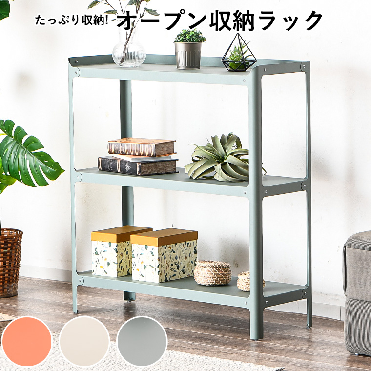 【新品 送料無料】キャビネット　オープンシェルフ　全3色　リビング収納　キッチン ラック 3段 収納棚 収納 カラーボックス 組立品 カタス 日本製