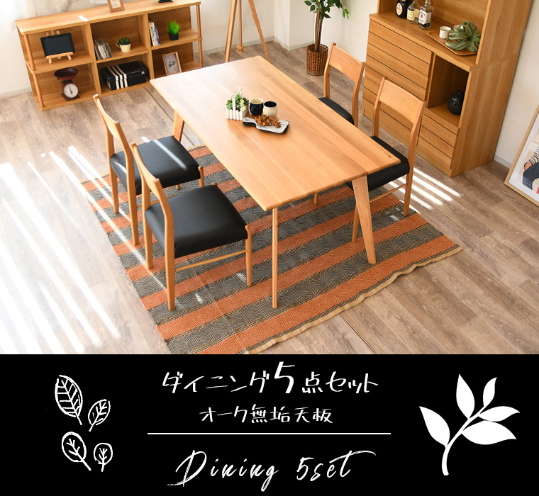 装飾的な木目模様　ダイニングテーブルセット　高級家具 楽天市場】ダイニングテーブル 日本製 国産家具 オーク無垢 高級