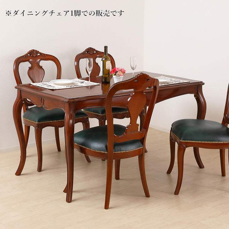 ダイニングチェア 単品 アンティーク クラシカル 天然木 高級感 手彫り