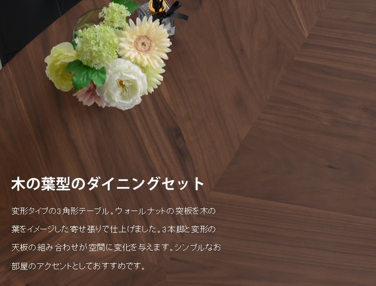 ダイニングテーブルセット 4人 三角テーブル ウォールナット リーフ