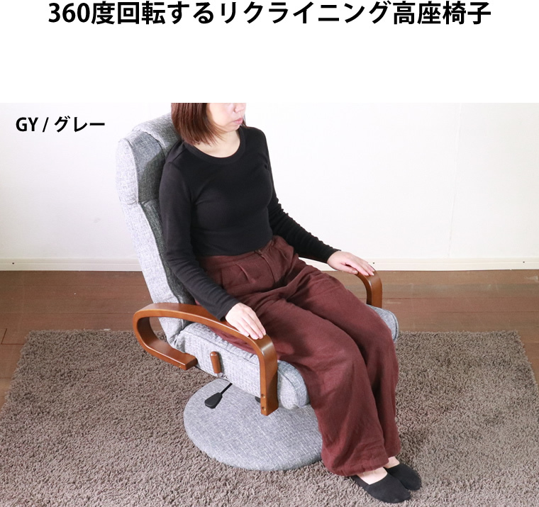 高座椅子 回転椅子 360度回転 パーソナルチェア 肘付き