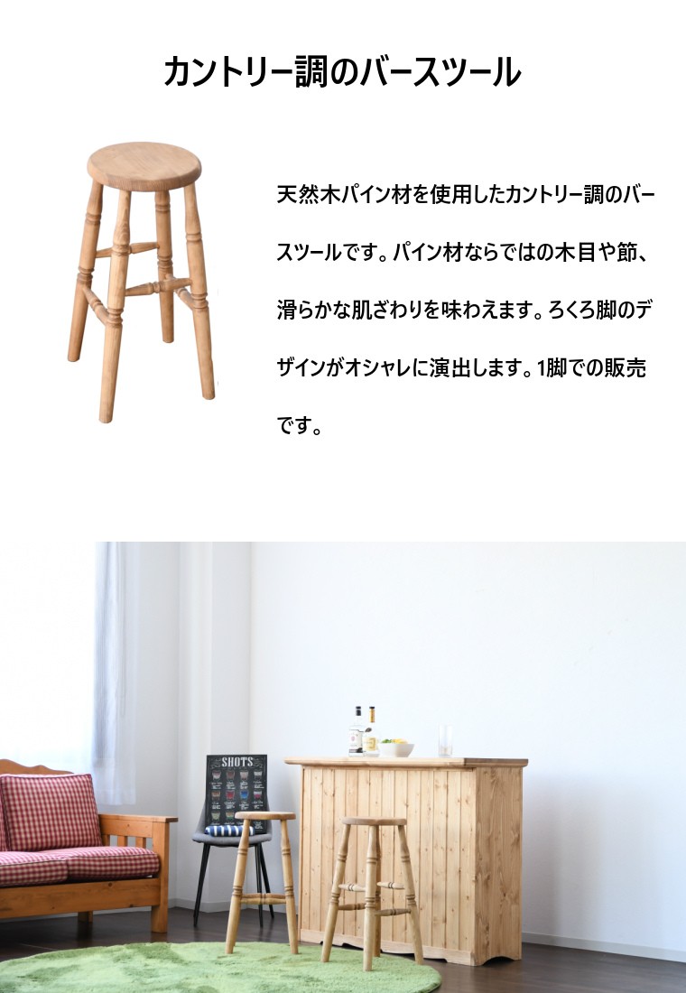 カントリー調パイン無垢材バースツール 椅子 スツール 北欧風 GW限定10%OFFクーポン 5/2〜5/6】カントリー調 バーチェア カウンター