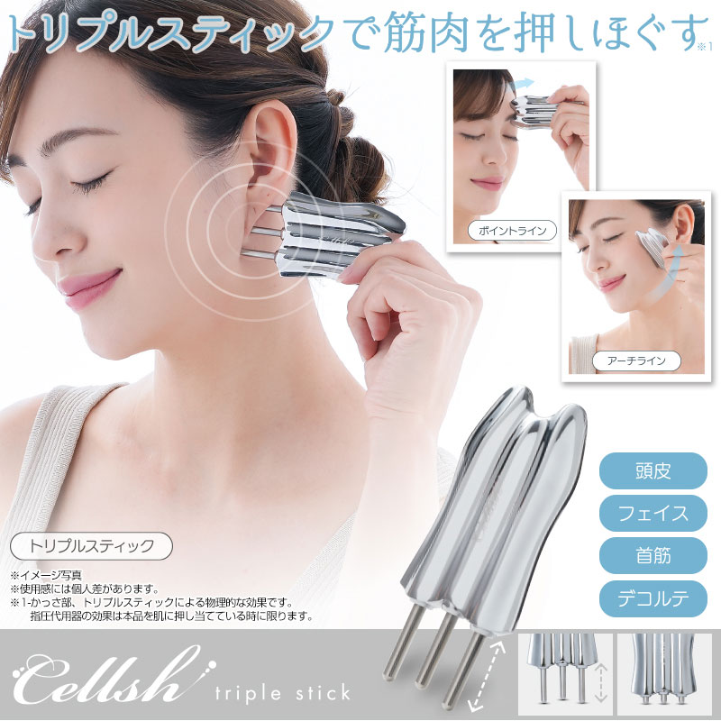 Cell Shot 美顔器 ニーズ Cellsh セルシュ トリプルスティック 美顔器 かっさ マッサージ