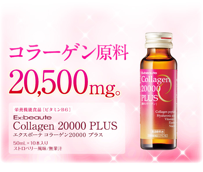 エクスボーテ コラーゲン20000プラス 50ml×60本 スキンケア 砂糖不使用