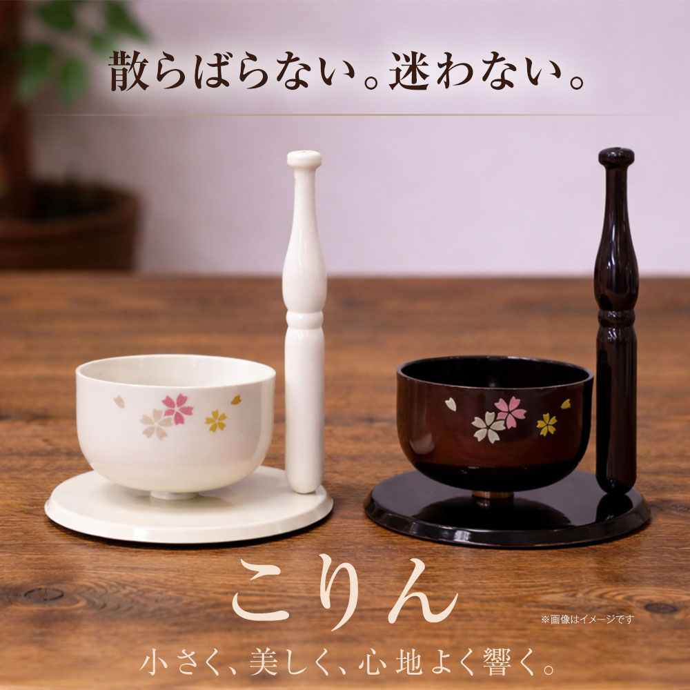 こりん マグネット式りん棒付属 台座一体型コンパクトおりん） 仏具