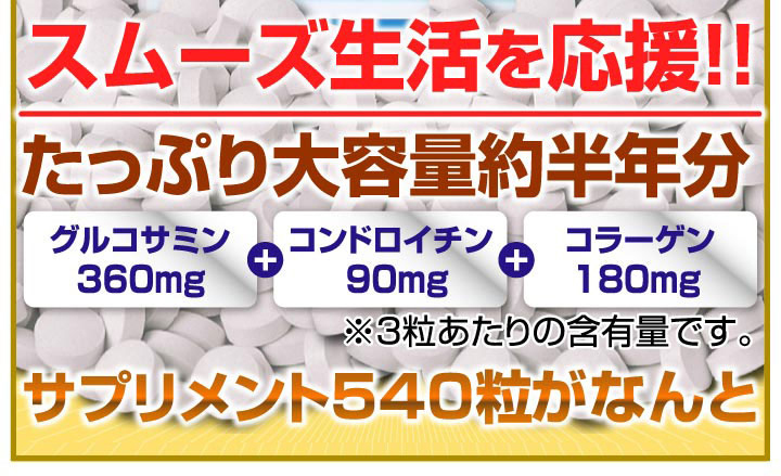 たっぷり大容量約半年分グルコサミン+コンドロイチン+コラーゲン540粒【メール便送料無料】  :glucosamine540:彩り通販ボニータYahoo!店 - 通販 - Yahoo!ショッピング