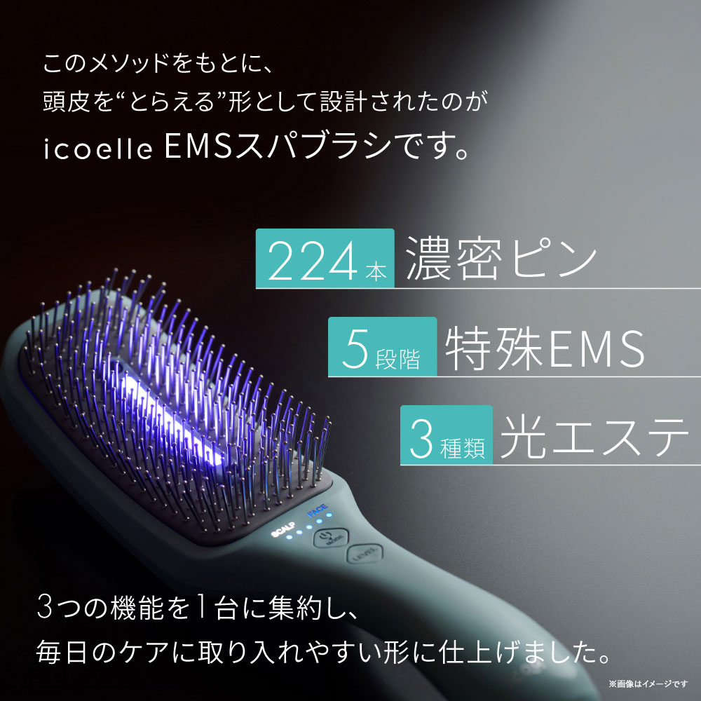 即納 icoelle イコエル EMSスパブラシ 美顔器 ヘッドスパ 山本幸恵監修
