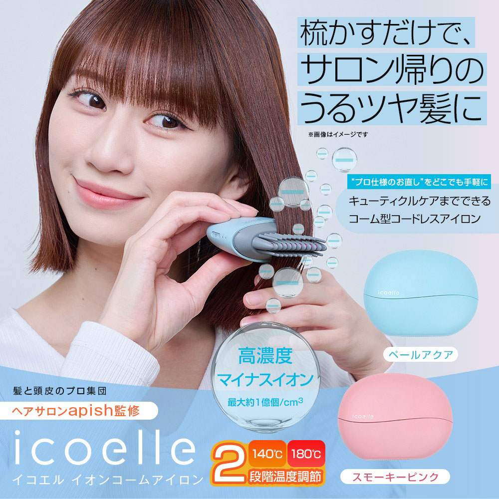 お値下げイコエルの超音波トリートメントコーム地肌の匂い＆髪の拡がり癖毛悩み無くす icoelle_ioncomb01.jpg