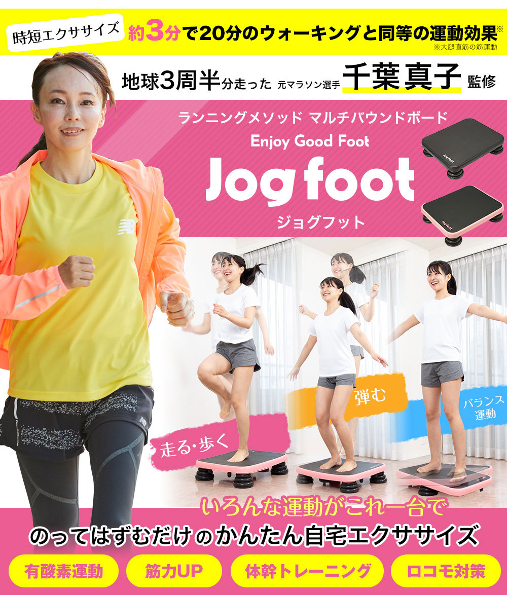 Jogfoot（ジョグフット）ランニングメソッド マルチバウンドボード