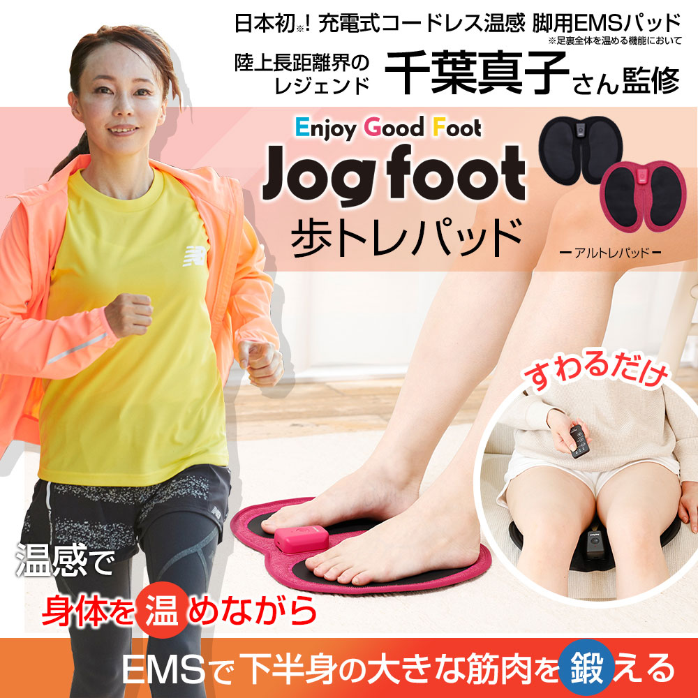 脚用EMS Jogfoot 歩トレパッド 最新足裏EMS 足裏マッサージEMS QVC qvc EMS ems 座るだけふくらはぎ 足裏  千葉真子さん監修 歩行機能 脚痩せ むくみ