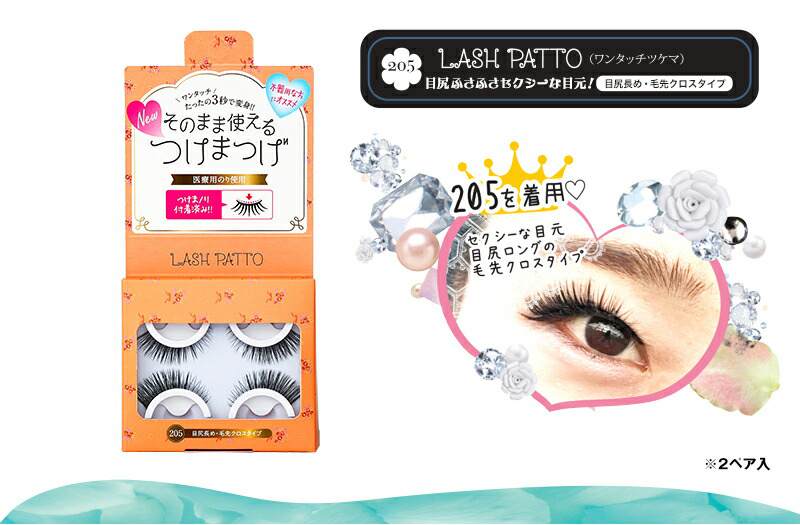 ノリがいらないつけま LASHPATTO（ラッシュパット） (メール便送料無料