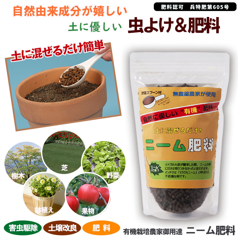 ニーム天然虫よけ肥料 500g 害虫駆除 混ぜるだけ 簡単 安心 無害 有機 
