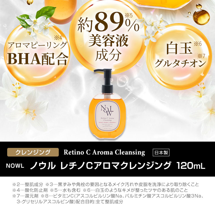 クレンジングオイルNOWL（ノウル） レチノCアロマ120ml ポンプ式 NOWL