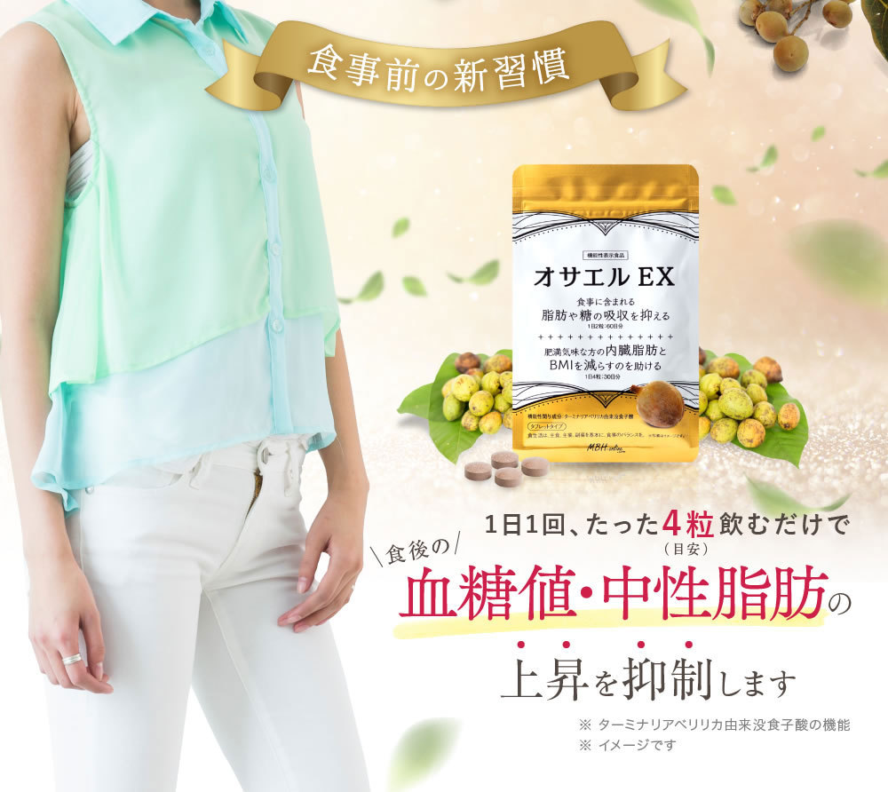 オサエルEX 120粒 ダイエットサプリ 脂肪 糖 吸収 抑える サプリ 肥満