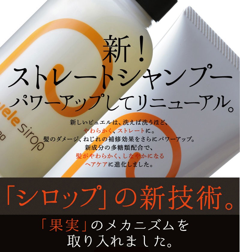 セット】ピュエルシロップシャンプー&トリートメント / 正規品販売店