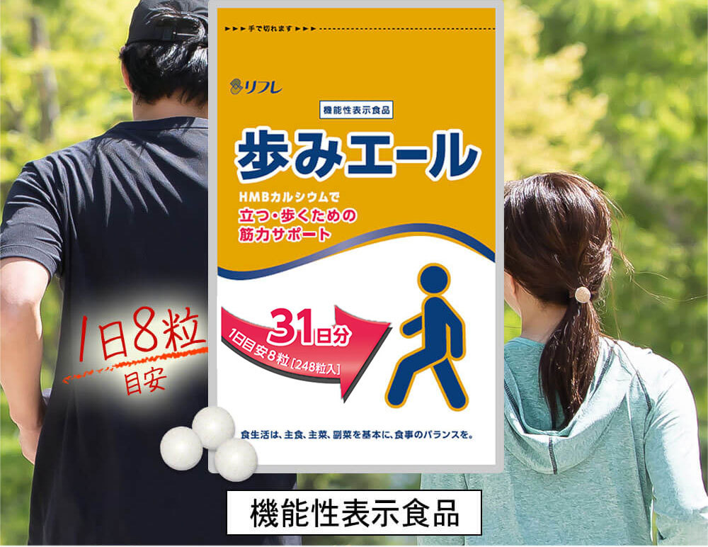 機能性表示食品 歩みエール 248粒 サプリメント HMBカルシウム