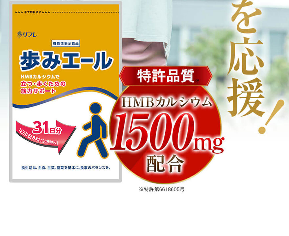 機能性表示食品 歩みエール 248粒 サプリメント HMBカルシウム