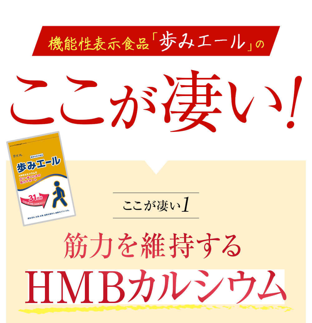 機能性表示食品 歩みエール 248粒 サプリメント HMBカルシウム