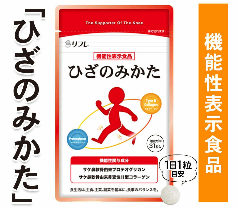 リフレ ひざのみかた 31粒 機能性表示食品 サプリメント ひざ関節