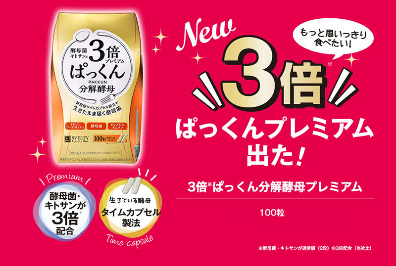 返品送料無料】 3個まで 定形外郵便 スベルティ 3倍 ぱっくん分解酵母 プレミアム 56粒 7700円以上で送料無料 離島は除く  materialworldblog.com