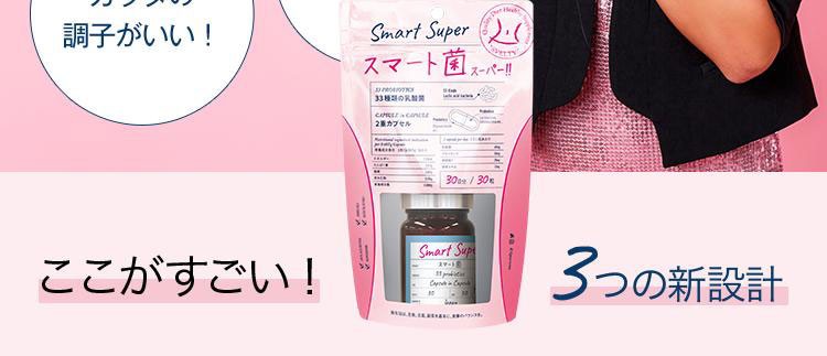 送料無料】スベルティ スマート菌スーパー 30粒入 【ポイント10倍
