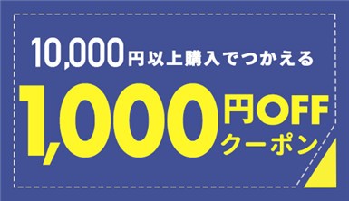 ショッピングクーポン - Yahoo!ショッピング - 10000以上購入で1000円OFF