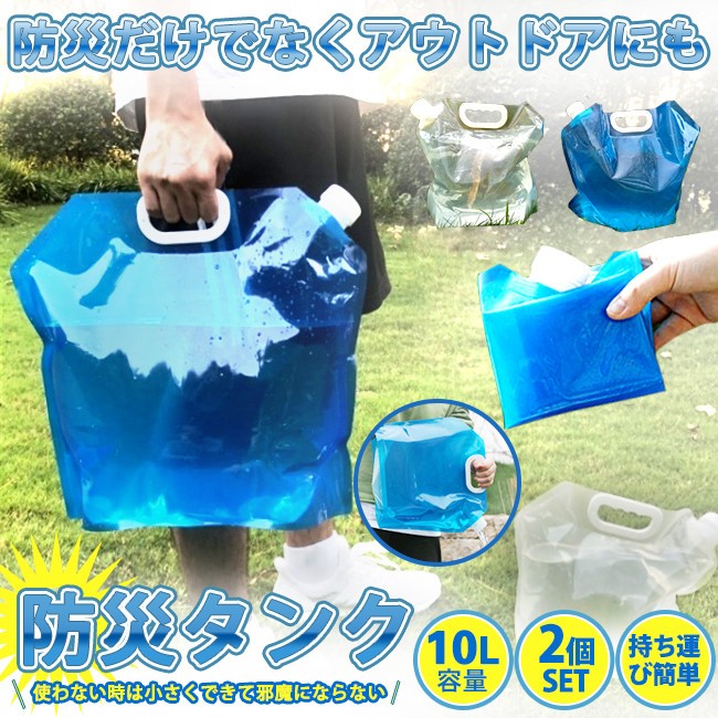 ウォータータンク 2個 セット 折りたたみ式 10L 防災グッズ 非常用 給水袋 飲料水袋 ポリタンク ウォーターバ  :22090750323:フォリスト - 通販 - Yahoo!ショッピング