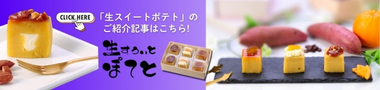 【おうちdeボンマルシェ】小さなケーキ 生スイートポテト発売、しっとり食感×なめらか舌触り【通販スイーツ】