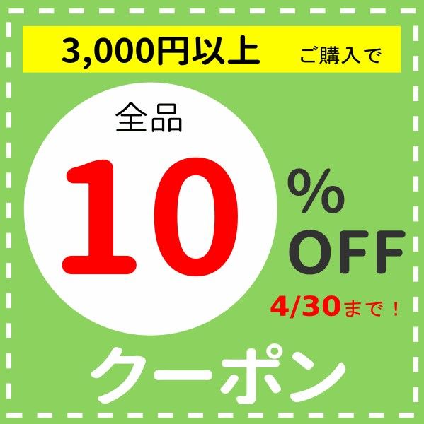 自然食品ボンラスパイユの「全品10%OFF」のクーポン