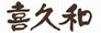 盆栽道具の喜久和