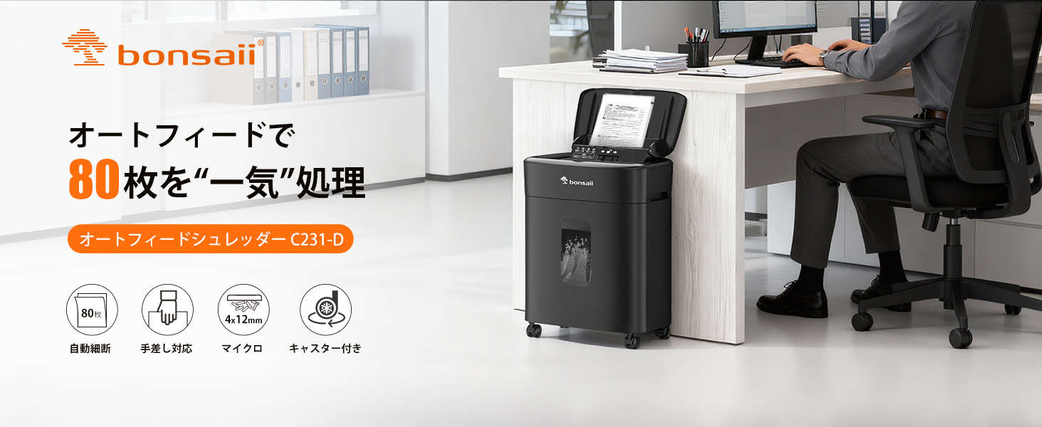 bonsaii シュレッダー 業務用 マイクロカット 自動細断80枚 オート
