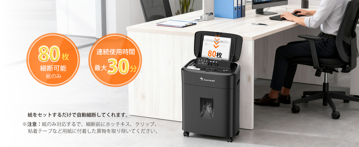 bonsaii シュレッダー 業務用 マイクロカット 自動細断80枚 オート 